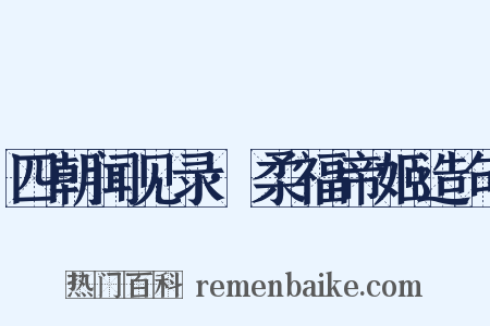 四朝闻见录·柔福帝姬造句是什么意思的图片